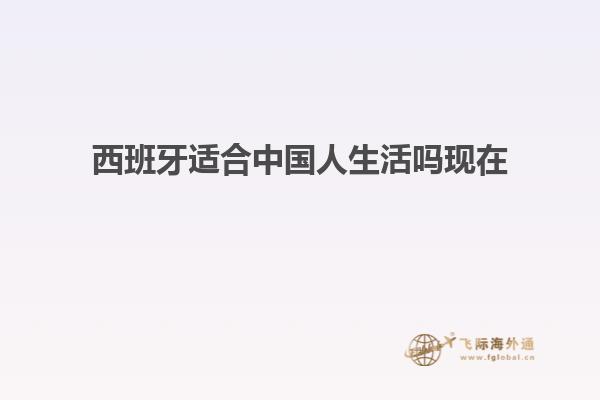 西班牙适合中国人生活吗现在