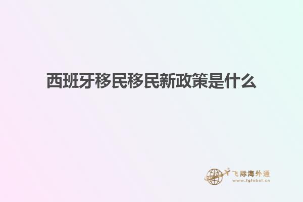 西班牙移民移民新政策是什么