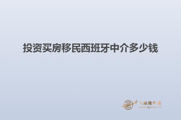 投资买房移民西班牙中介多少钱
