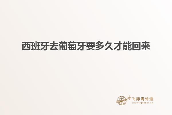 西班牙去葡萄牙要多久才能回来