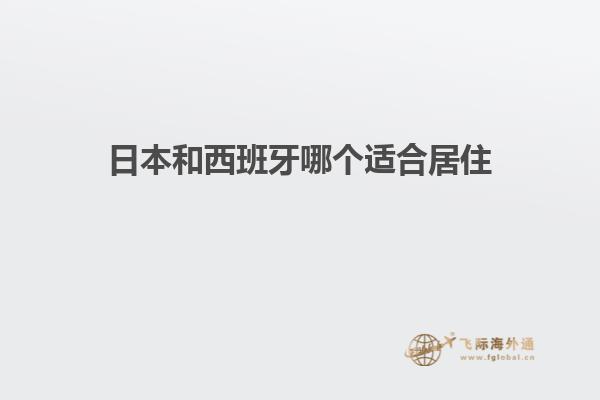 日本和西班牙哪个适合居住