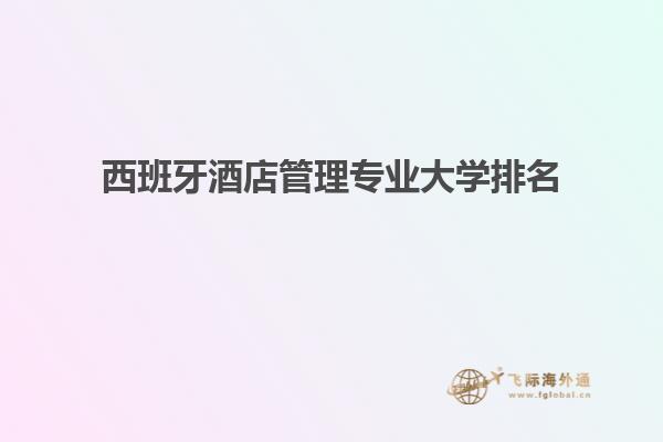 西班牙酒店管理专业大学排名