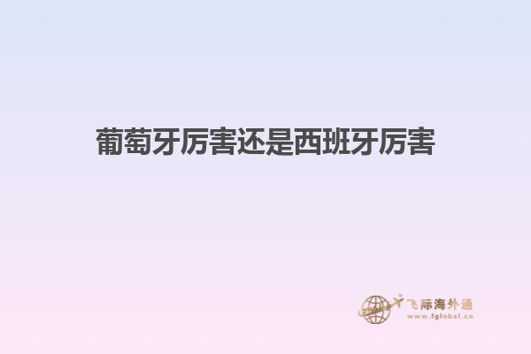 葡萄牙厉害还是西班牙厉害