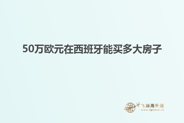 50万欧元在西班牙能买多大房子