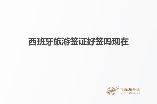 西班牙旅游签证好签吗现在