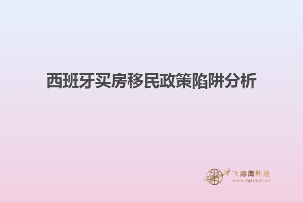 西班牙买房移民政策陷阱分析