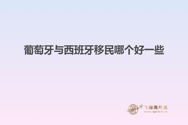葡萄牙与西班牙移民哪个好一些