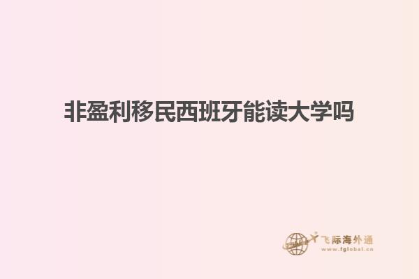 非盈利移民西班牙能读大学吗