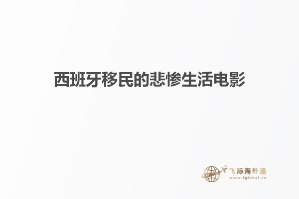 西班牙移民的悲惨生活电影