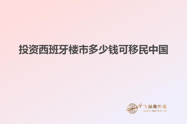 投资西班牙楼市多少钱可移民中国