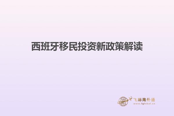 西班牙移民投资新政策解读
