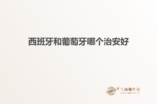 西班牙和葡萄牙哪个治安好