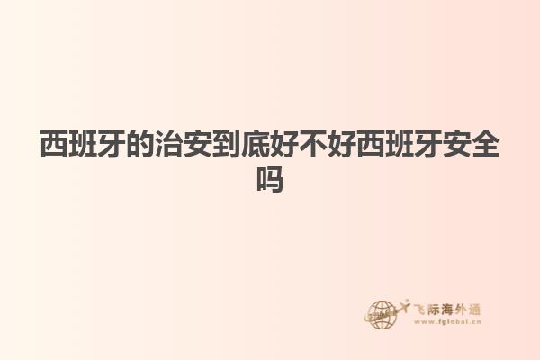 西班牙的治安到底好不好西班牙安全吗