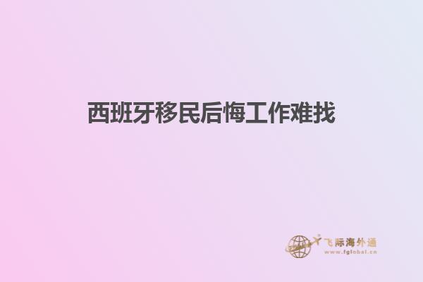 西班牙移民后悔工作难找