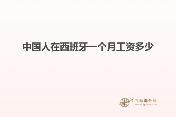 中国人在西班牙一个月工资多少