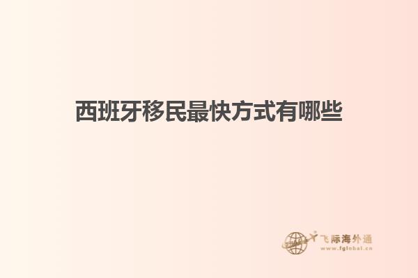 西班牙移民最快方式有哪些