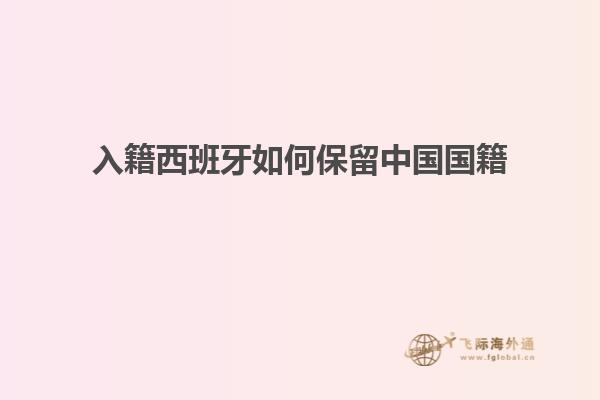 入籍西班牙如何保留中国国籍