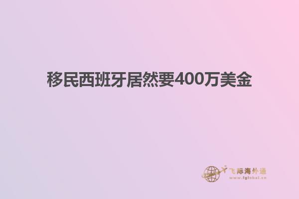 移民西班牙居然要400万美金