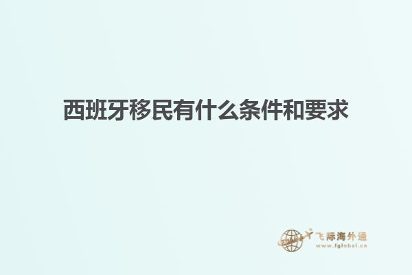 西班牙移民有什么条件和要求