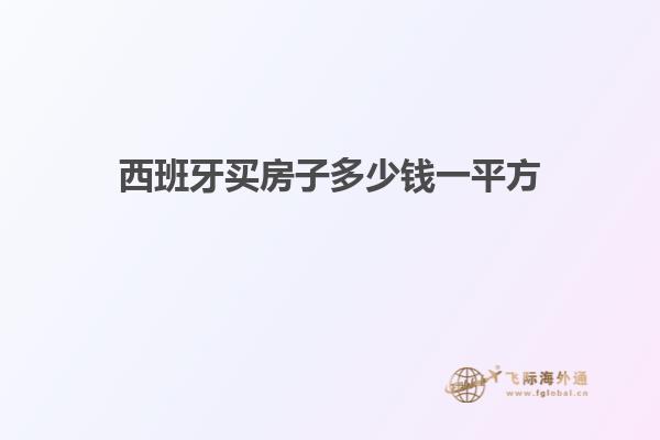 西班牙买房子多少钱一平方
