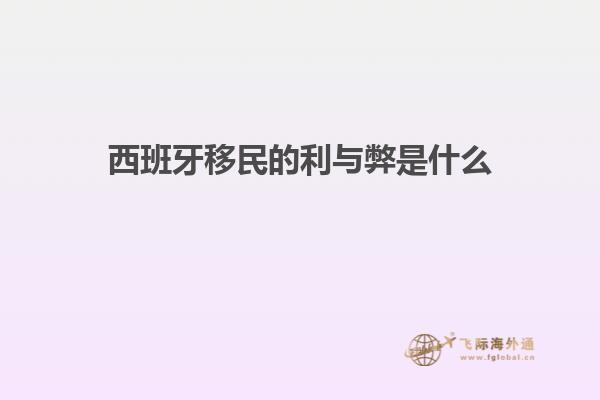 西班牙移民的利与弊是什么