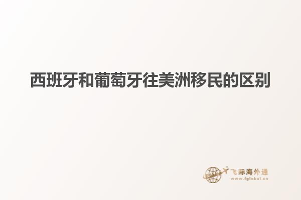 西班牙和葡萄牙往美洲移民的区别