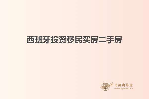 西班牙投资移民买房二手房