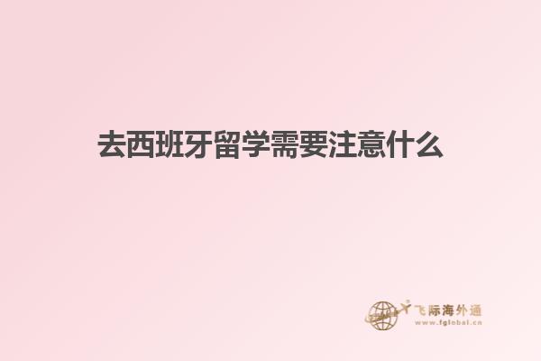 去西班牙留学需要注意什么