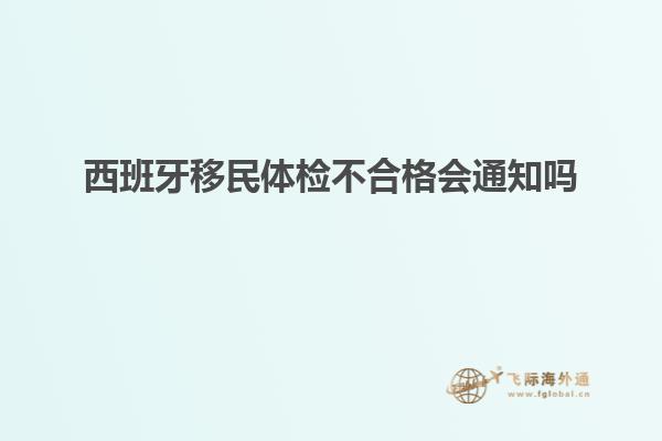 西班牙移民体检不合格会通知吗