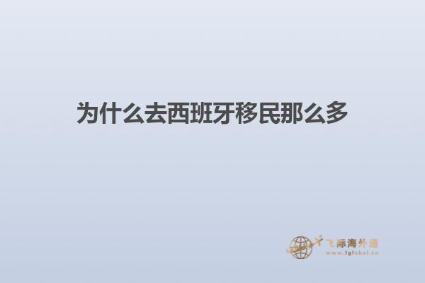 为什么去西班牙移民那么多