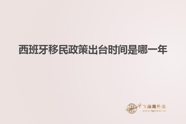 西班牙移民政策出台时间是哪一年