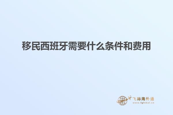 移民西班牙需要什么条件和费用