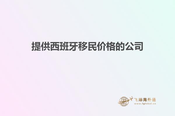 提供西班牙移民价格的公司