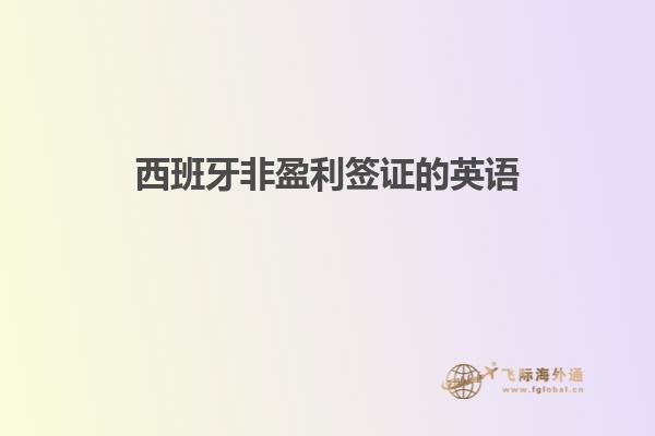 西班牙非盈利签证的英语