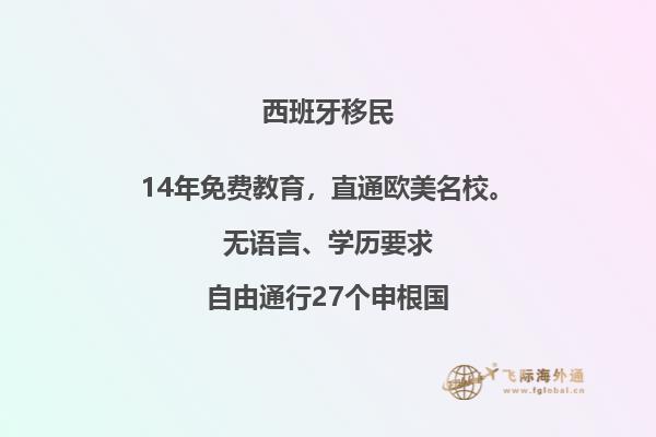 办西班牙移民多少钱一个月