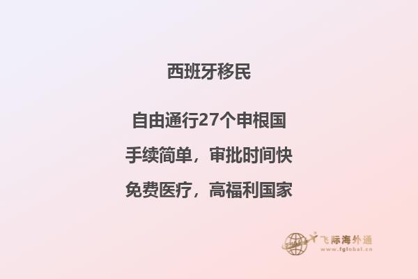 西班牙购房移民政策条件要求
