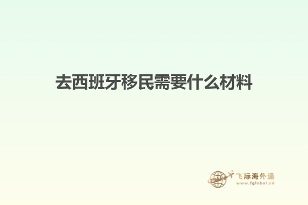去西班牙移民需要什么材料