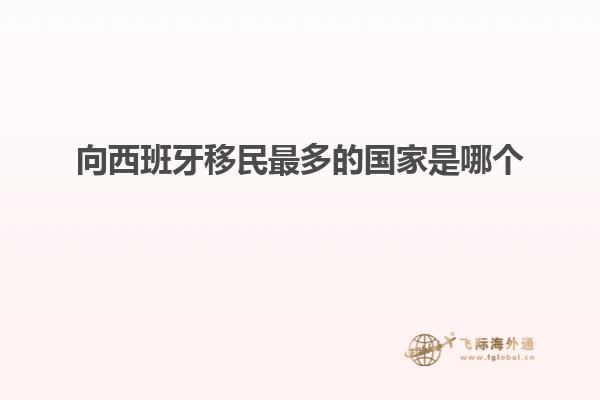 向西班牙移民最多的国家是哪个