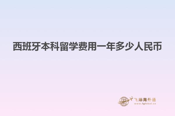 西班牙本科留学费用一年多少人民币