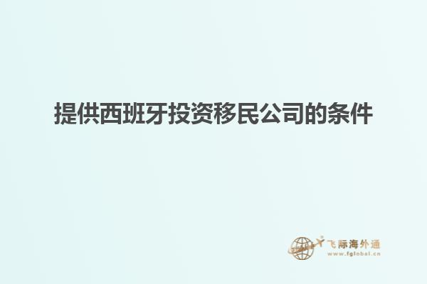 提供西班牙投资移民公司的条件