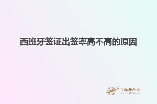 西班牙签证出签率高不高的原因