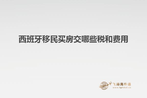 西班牙移民买房交哪些税和费用