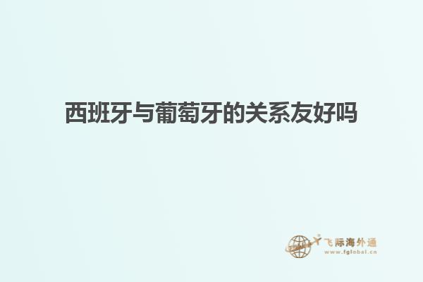 西班牙与葡萄牙的关系友好吗