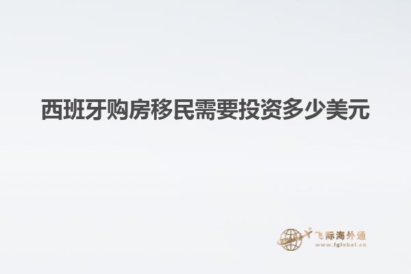 西班牙购房移民需要投资多少美元
