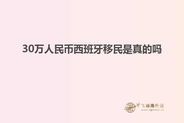 30万人民币西班牙移民是真的吗