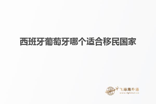 西班牙葡萄牙哪个适合移民国家