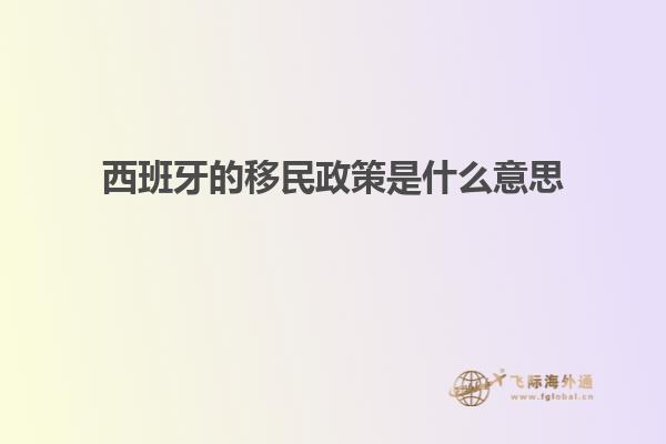 西班牙的移民政策是什么意思