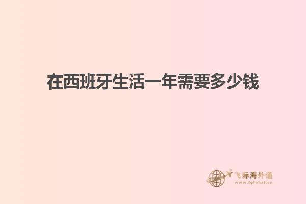 在西班牙生活一年需要多少钱