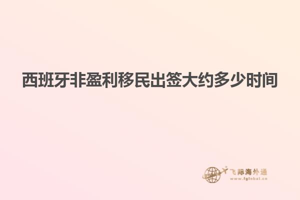 西班牙非盈利移民出签大约多少时间