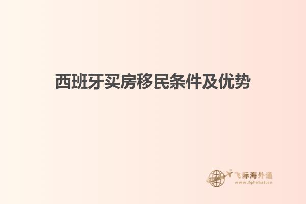 西班牙买房移民条件及优势